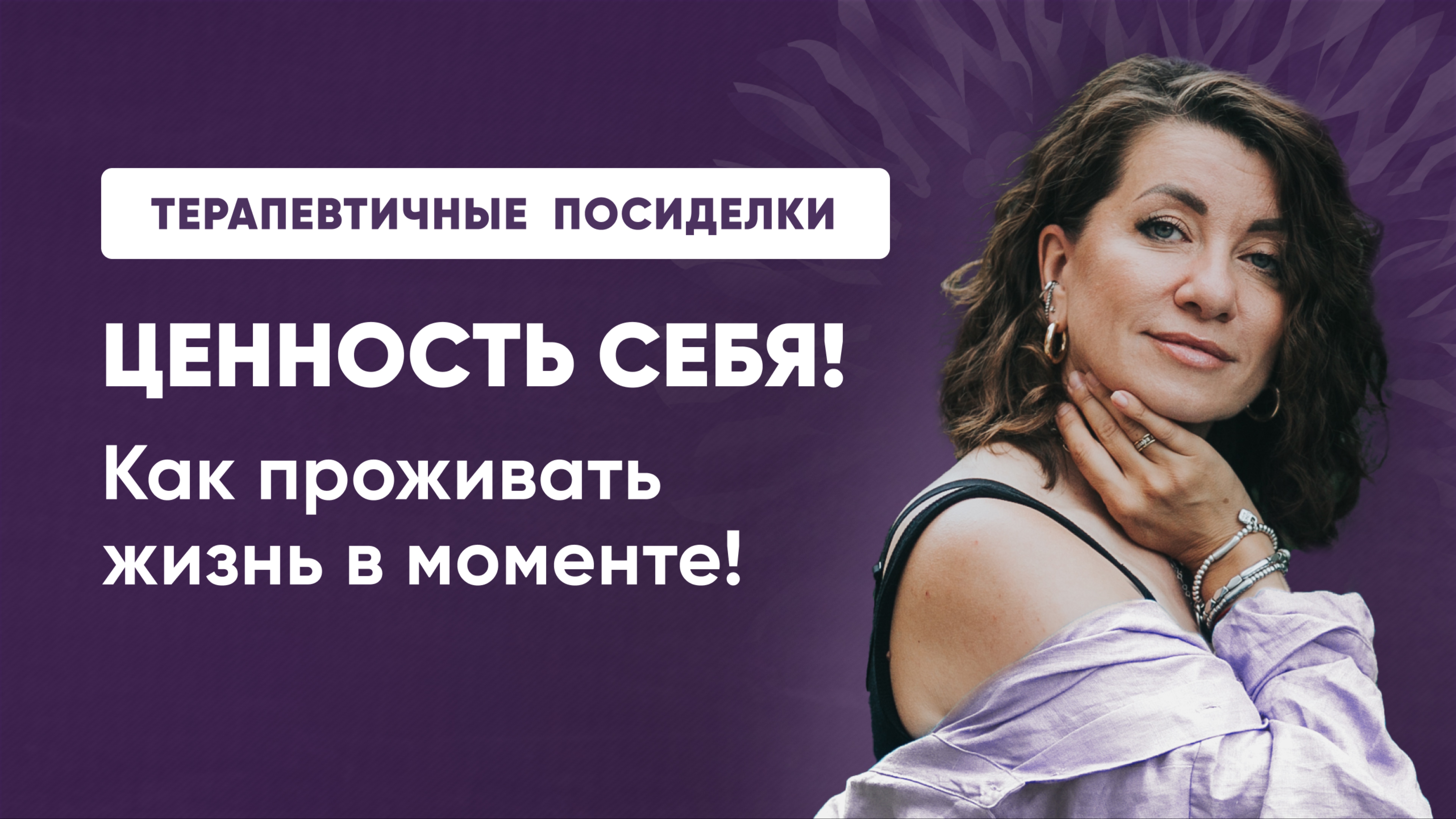 ЦЕННОСТЬ СЕБЯ! КАК БЫТЬ В МОМЕНТЕ ЗДЕСЬ И СЕЙЧАС!