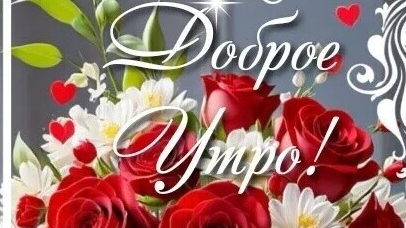 Светлого и радостного утра Вам,друзья 😊💖