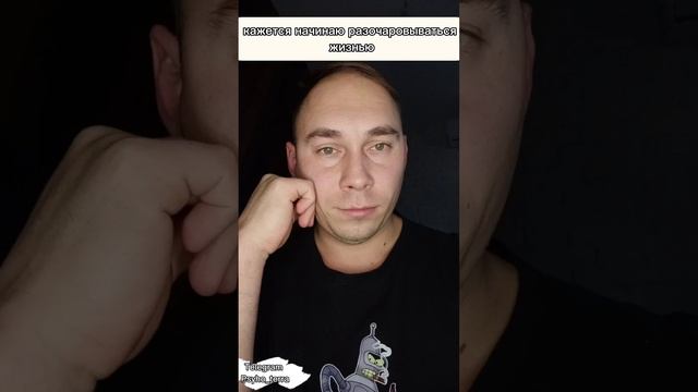 кажется начинаю разочаровываться жизнью #вопрос #депрессия #инфантилизм #психология