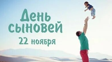 С днём сыновей!