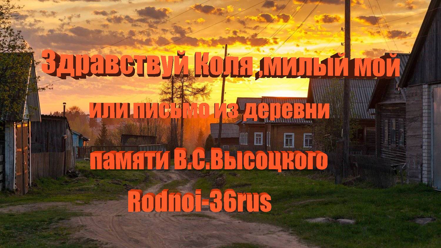 В.С.Высоцкий "Письмо из деревни на выставку" (Здравствуй Коля,милый мой)