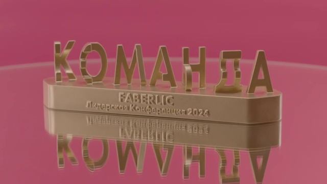 Семья - Команда - Фаберлик