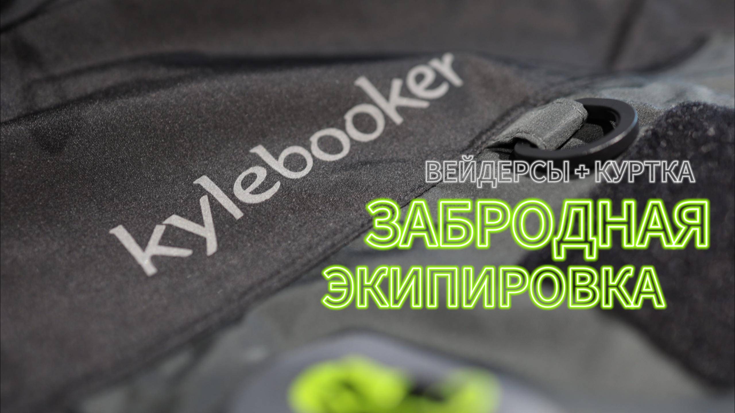 Выбор забродной экипировки Kylebooker