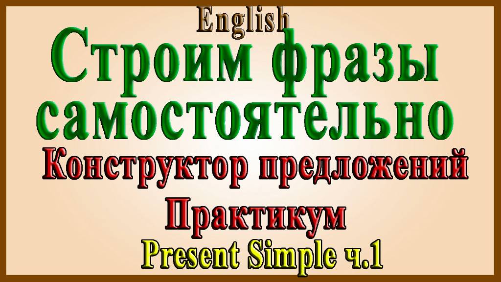 Present Simple - Практикум №1 (Строим предложения в Present Simple самостоятельно).