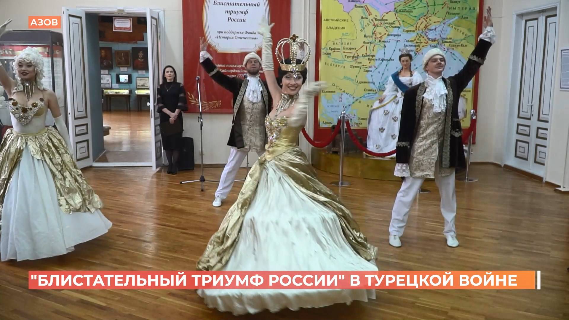 Выставка "Блистательный триумф России" открылась в Азовском музее-заповеднике