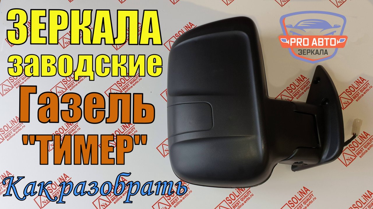 Как разобрать заводское зеркало Газель "ТИМЕР". Газель Бизнес ТИМЕР с электроприводом и обогревом.