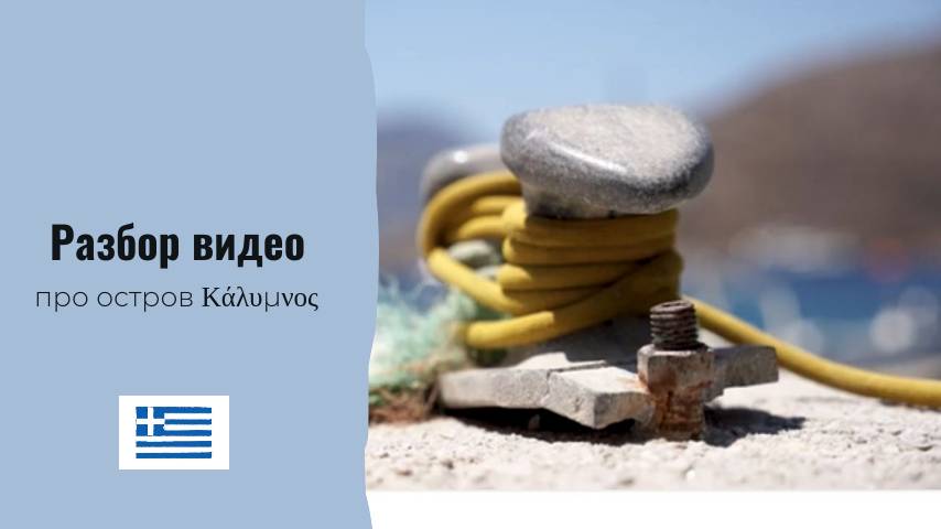 Урок греческого. Разбор видео про остров Κάλυμνος