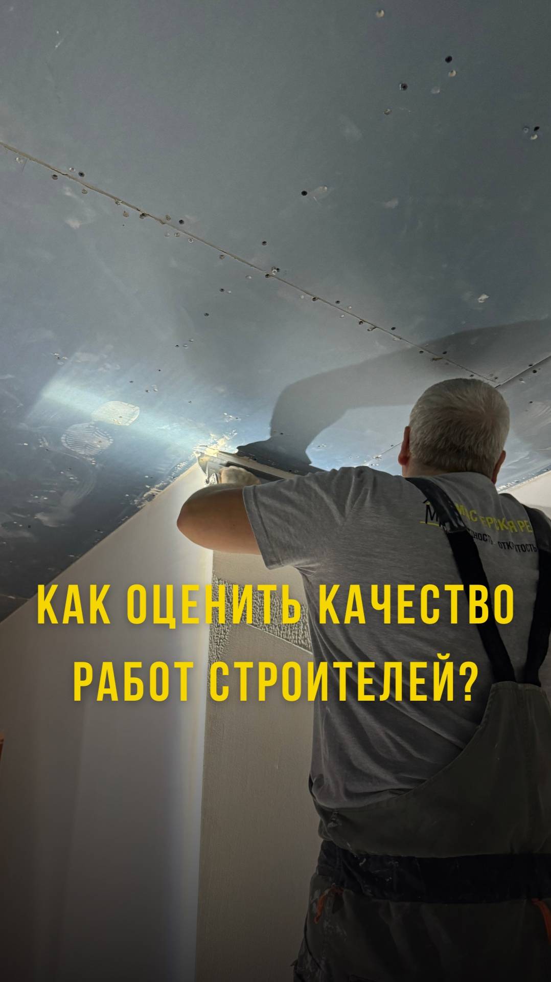 Как оценить качество работ строителей?