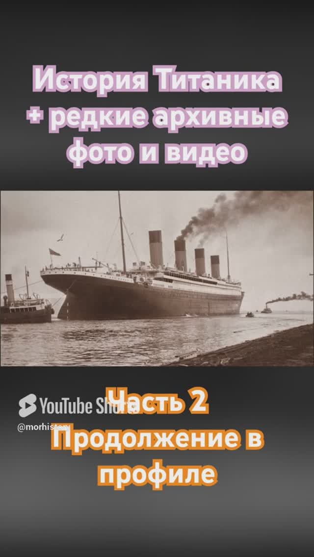 Невероятная история трех легендарных пароходов Титаник / Британик / Олимпик. Много архивных видео 2
