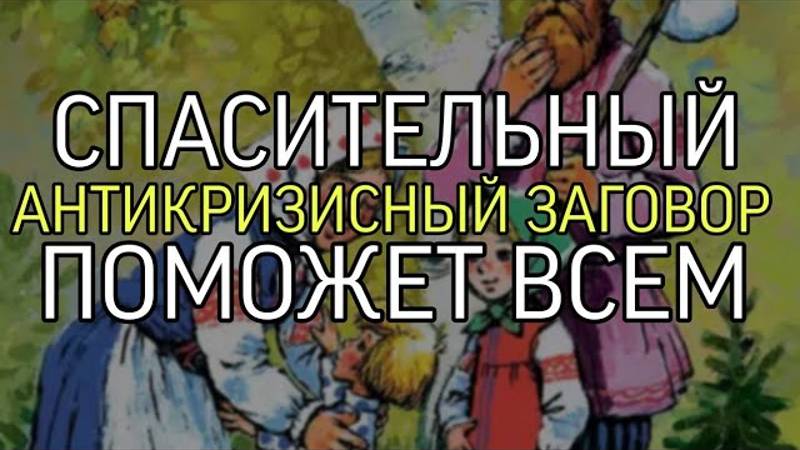 СПАСИТЕЛЬНЫЙ АНТИКРИЗИСНЫЙ ЗАГОВОР…ПОМОЖЕТ ВСЕМ…