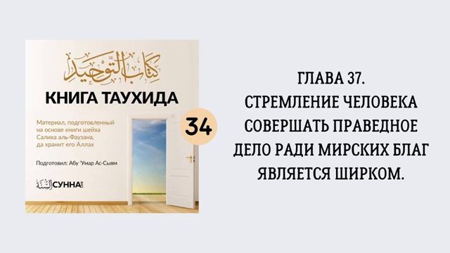 34. Стремление человека совершать праведное дело ради мирских благ является ширком
