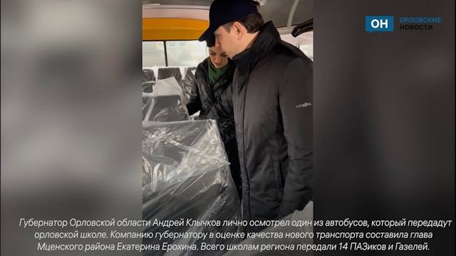 Андрей Клычков вместе с Екатериной Ерохиной посмотрел школьный автобус