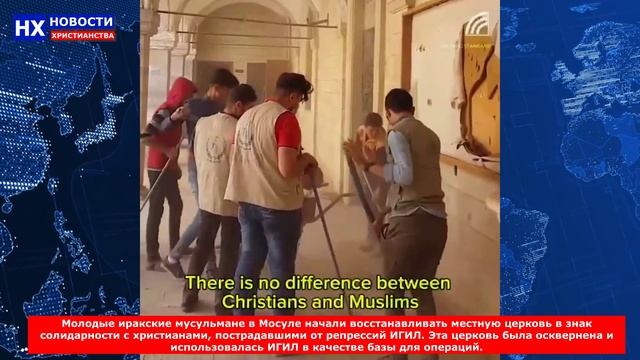 НХ: Молодые иракские мусульмане в Мосуле начали восстанавливать местную церковь в знак солидарности