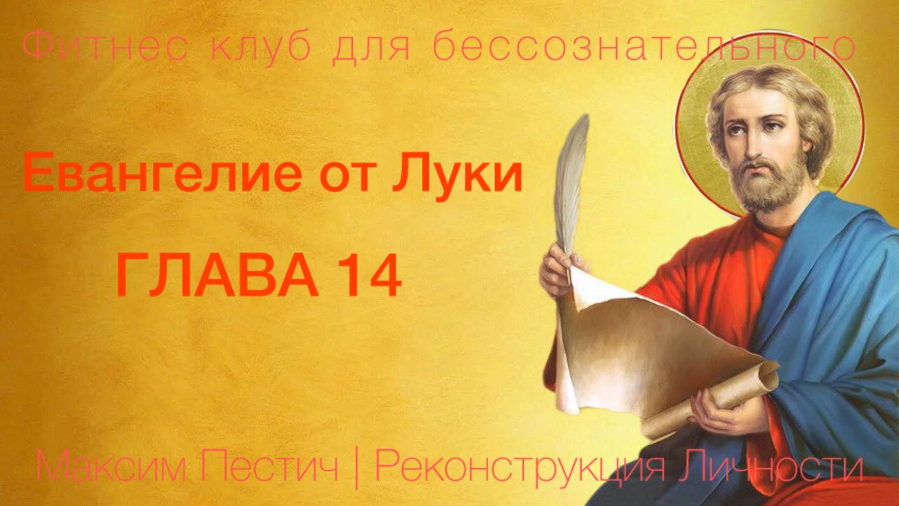 Евангелие от Луки глава 14