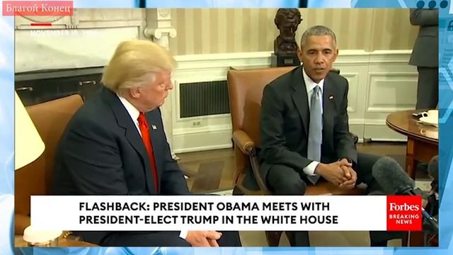 Встреча Трампа с Бараком Обамой. Ну Русском языке