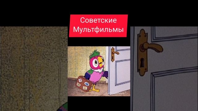 Советские мультфильмы