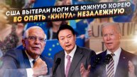 США показали, что за Южную Корею всё решает Америка! ЕС снова отказался принять Украину!