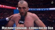 Муслим Салихов - Слова после боя