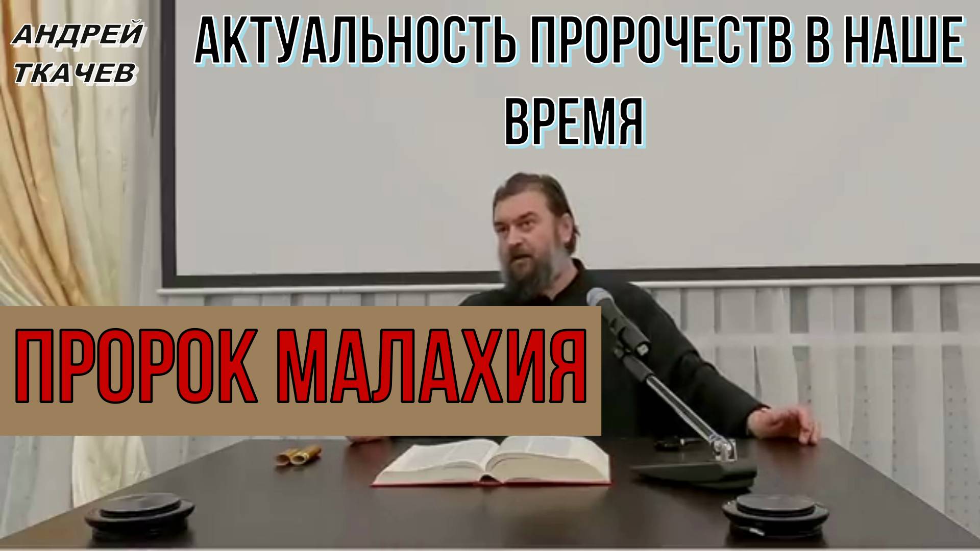 Пророк Малахия. Актуальность пророчеств в наше время. Протоиерей  Андрей Ткачёв 15 января 2021 год.