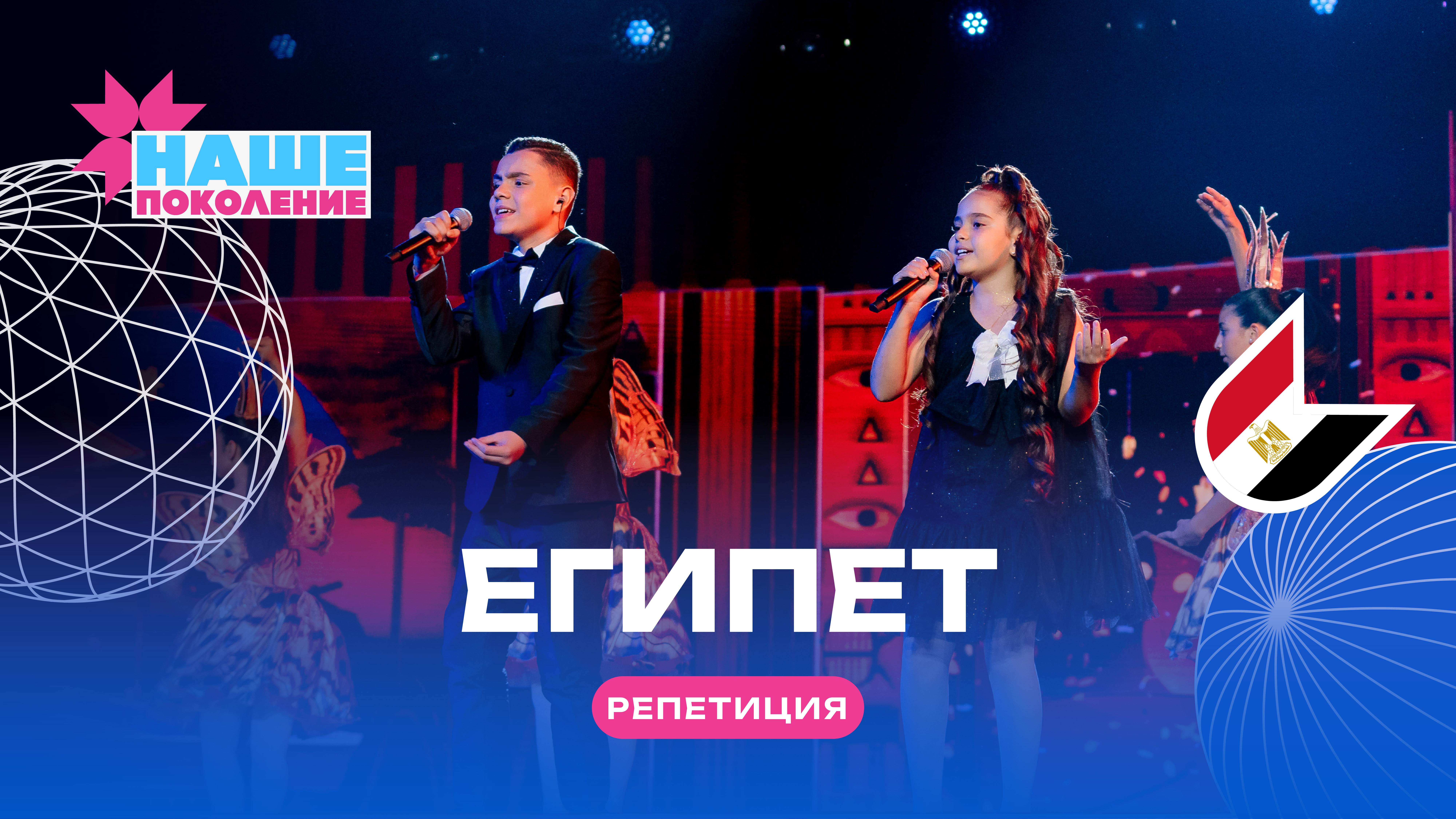 Дуэт «Фараон» (Египет) — Я мечтаю | Наше поколение 2024 | Репетиция