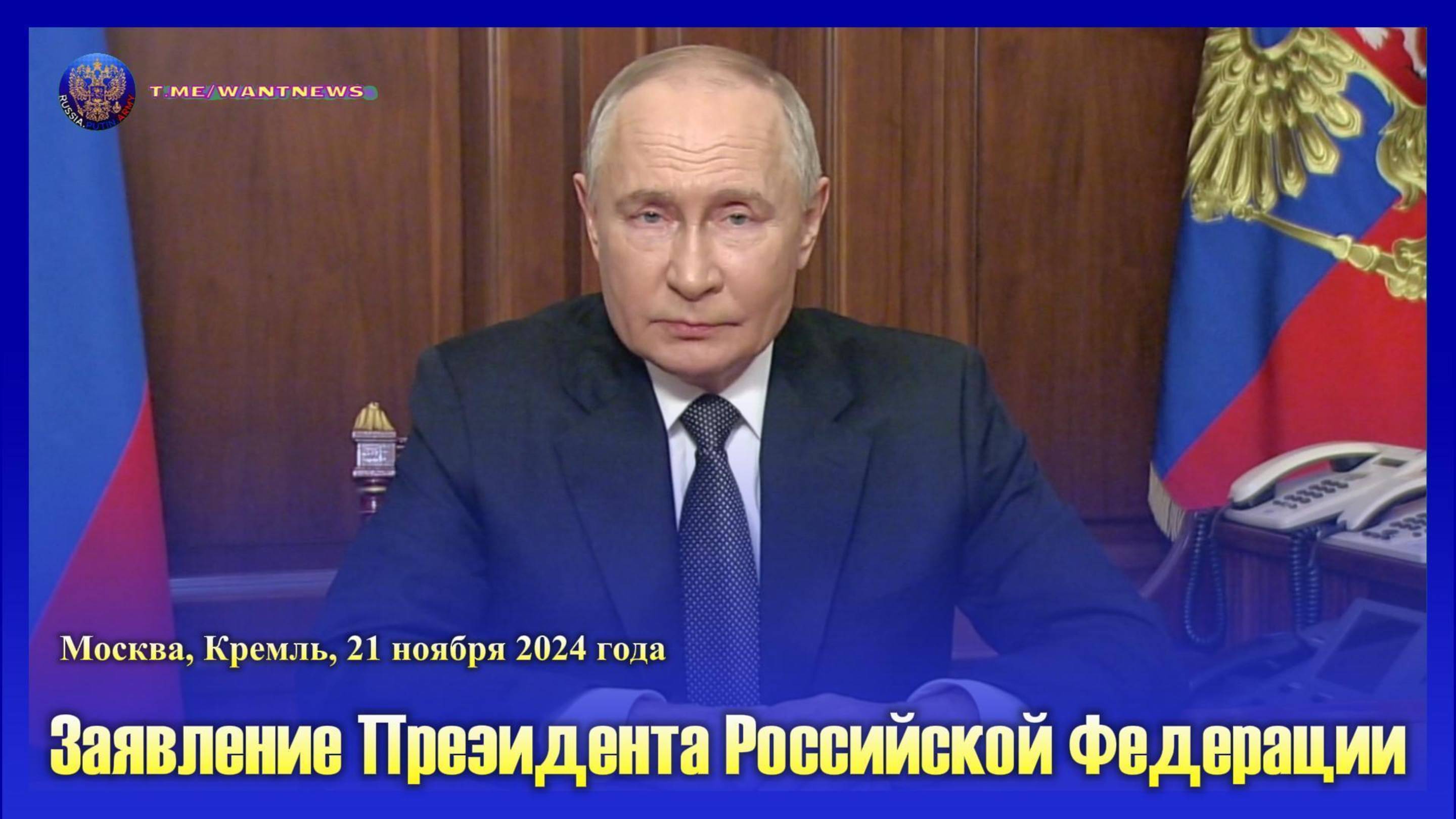 🔊 Заявление Президента Российской Федерации (субтитры)