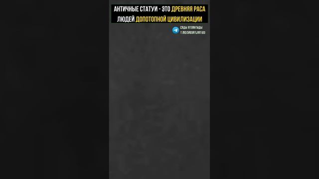 АНТИЧНЫЕ СТАТУИ - ЭТО ДРЕВНЯЯ РАСА ДОПОТОПНОЙ ЦИВИЛИЗАЦИИ АТЛАНТОВ