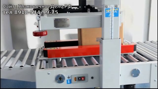 Заклейщик коробов FXJ-5050AS для заклейки картонных коробок скотчем