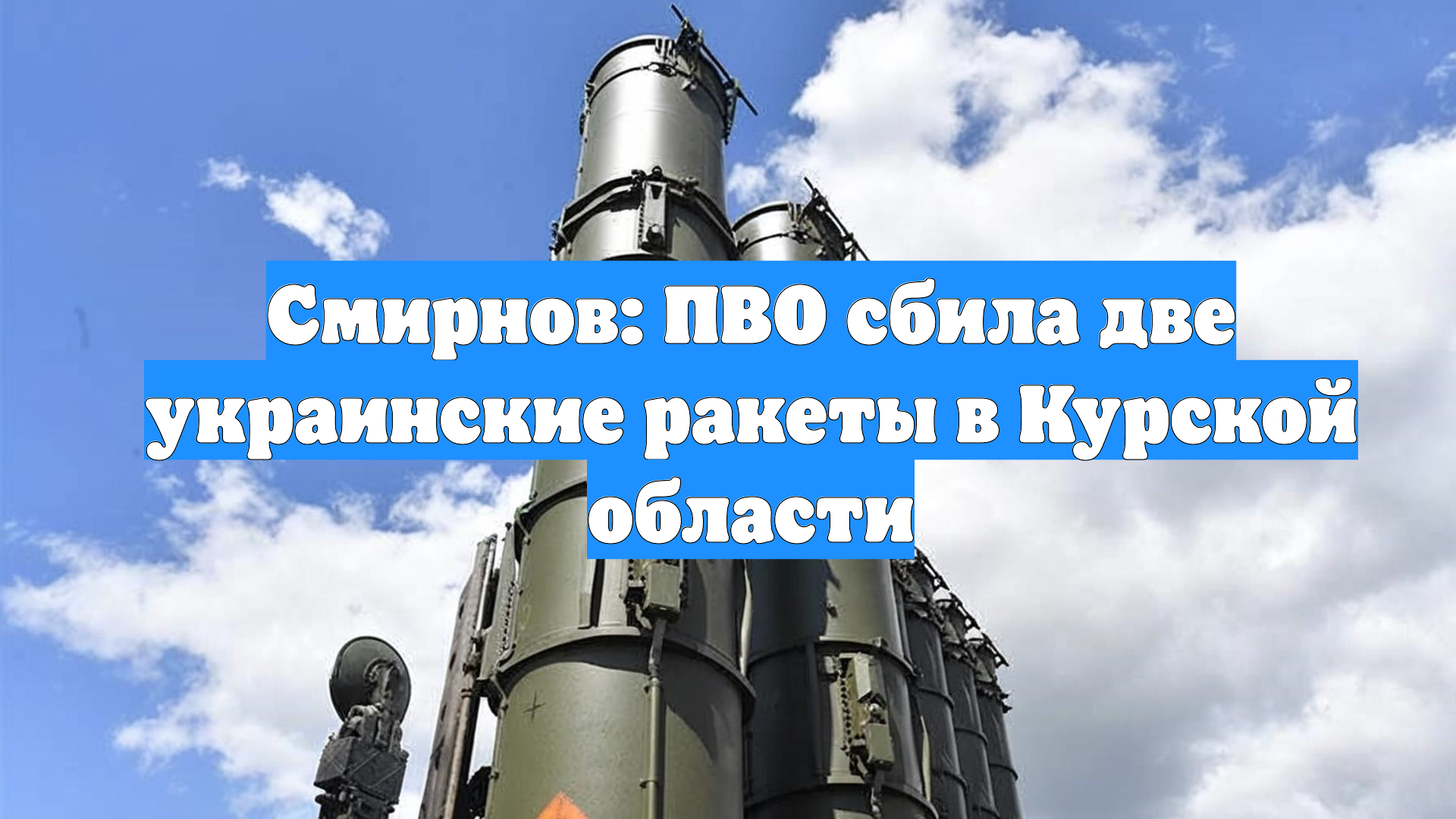 Смирнов: ПВО сбила две украинские ракеты в Курской области