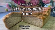 ПП БЕЛКОВЫЙ ХЛЕБ! Самый низкокалорийный рецепт! #ппхлеб #ппрецепты #кетохлеб