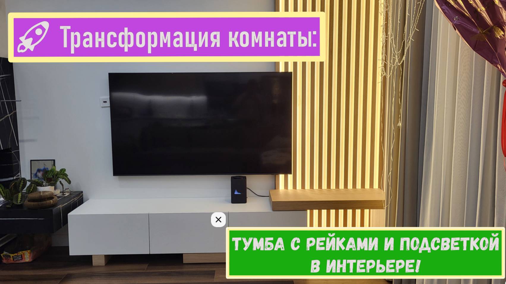 ПОДВЕСНАЯ ТУМБА ПОД ТЕЛЕВИЗОР с подстольем из шпона Дуба. Декоративные рейки на стену с подсветкой.