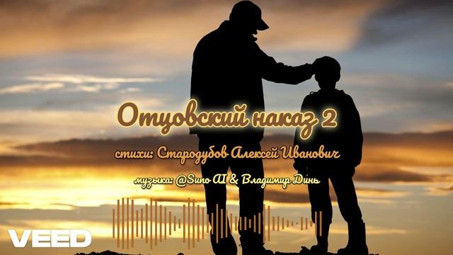 Отцовский наказ 2 … [ballad]