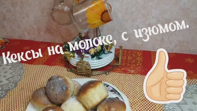 Кексы на молоке, с изюмом.