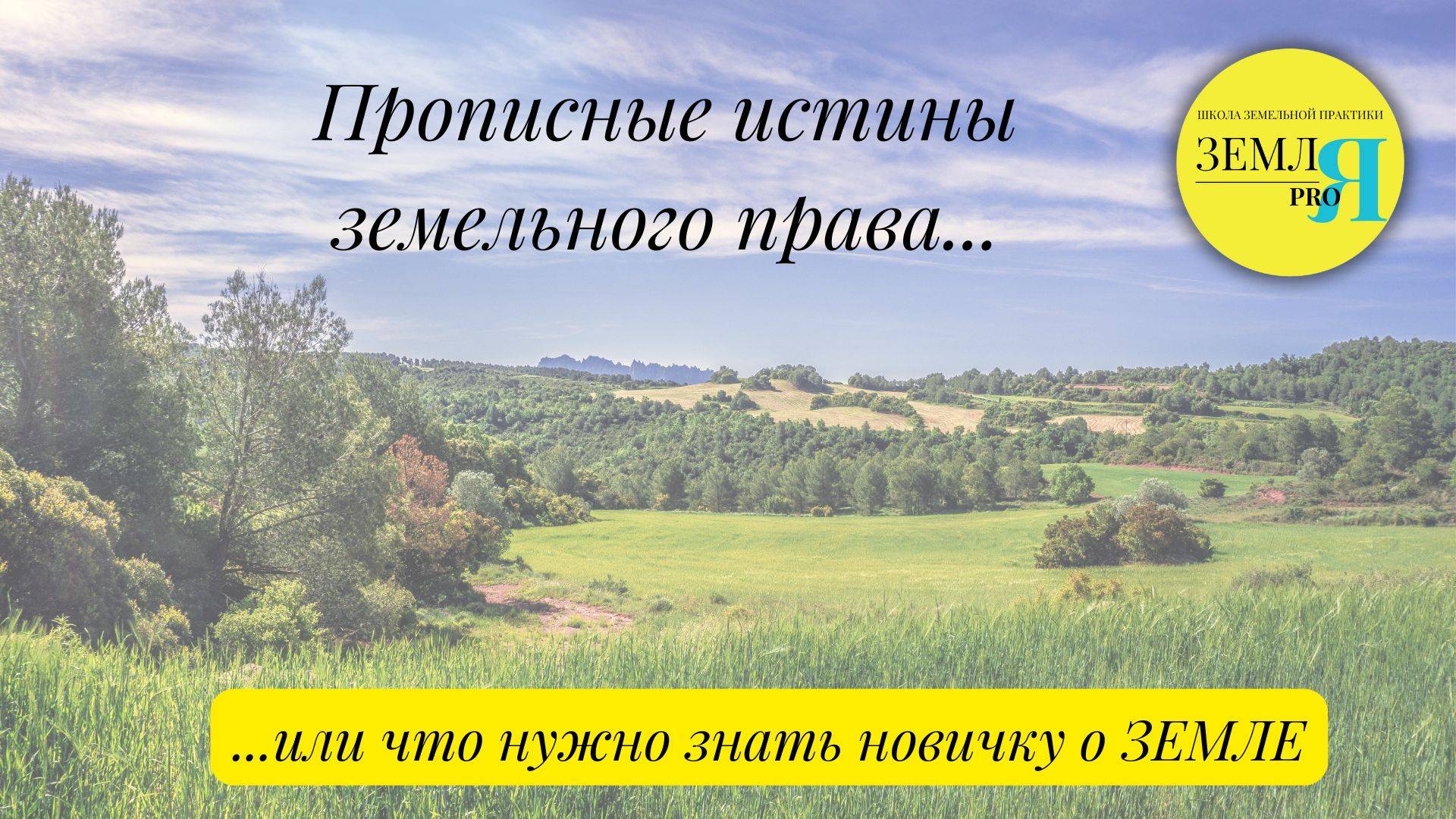 Прописные истины земельного права