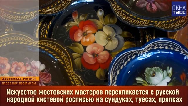 Народные промыслы. Жостовская роспись.