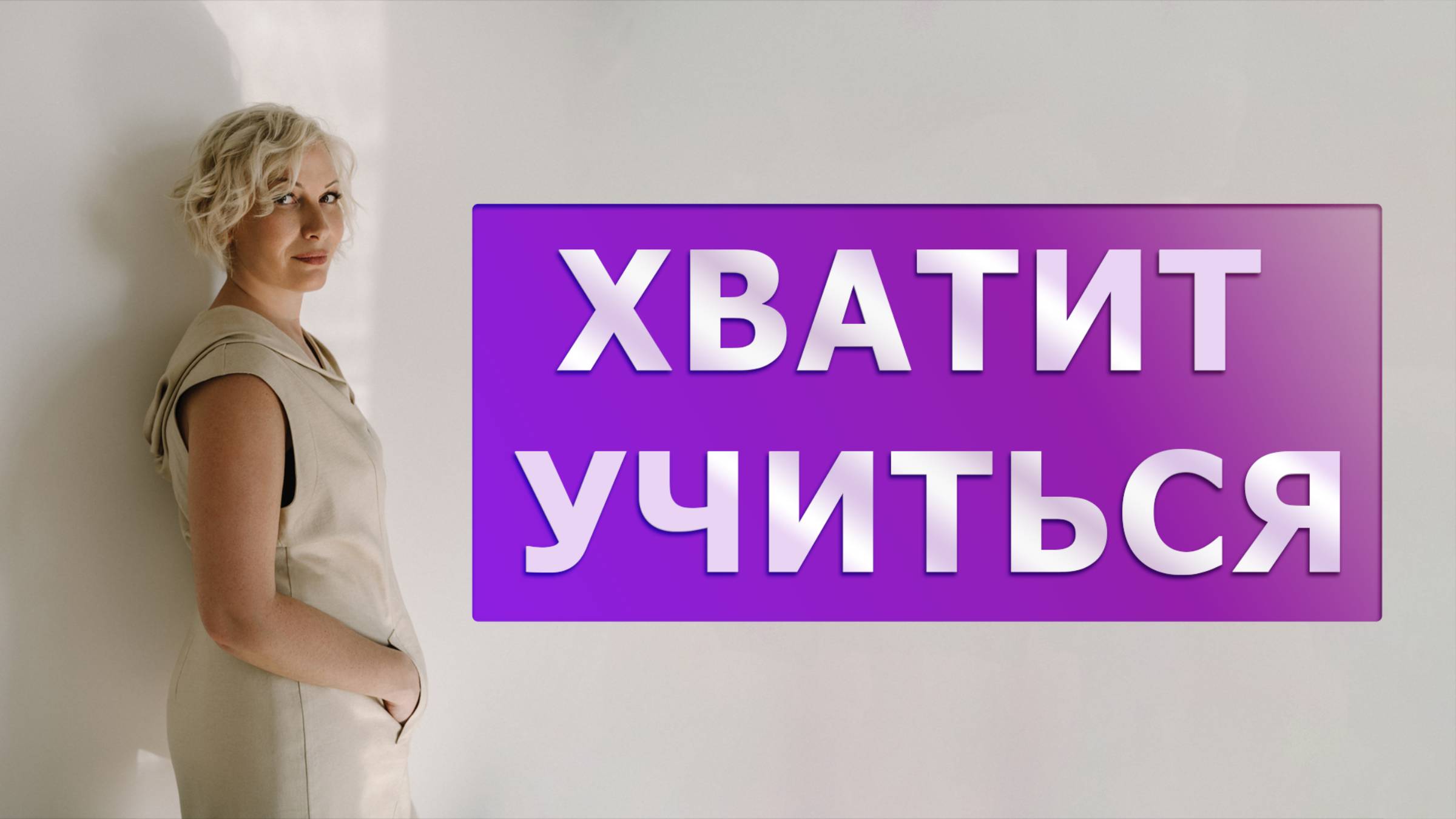 Зачем люди ходят на вебинары