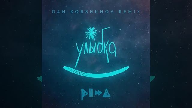 Pizza - Улыбка (Dan Korshunov Remix)