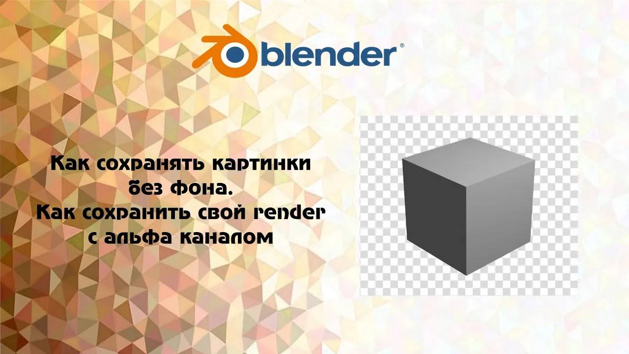 [Blender] Как сохранять картинки без фона. Как сохранить свой render c альфа каналом