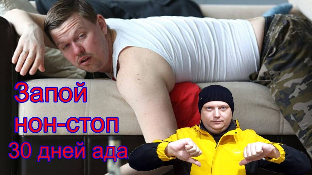 Запой нон-стоп. 30 дней ада. Как это было у меня