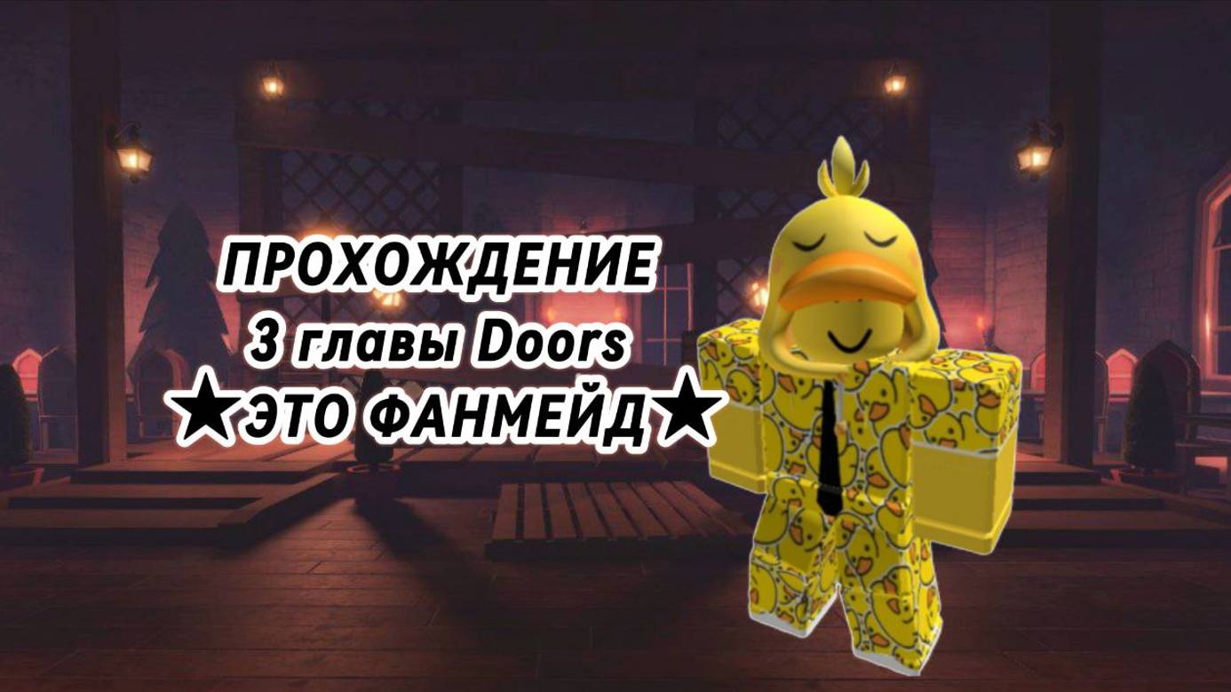 3 ГЛАВА DOORS ЭТО ФАНМЕЙД(сделал не разработчик настоящего дорса)!!!