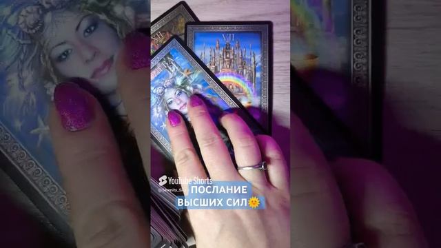 ПОСЛАНИЕ ВЫСШИХ СИЛ🌞 ТАРО РАСКЛАД