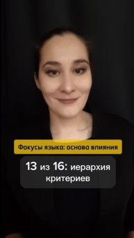 ⚡ Что важнее чем сказанное. Фокусы языка: основа влияния 13 из 16. Марина Моськина