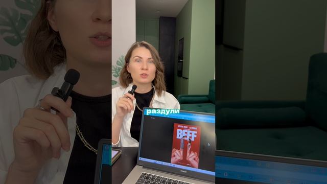 Почему сериал Beef так называется?