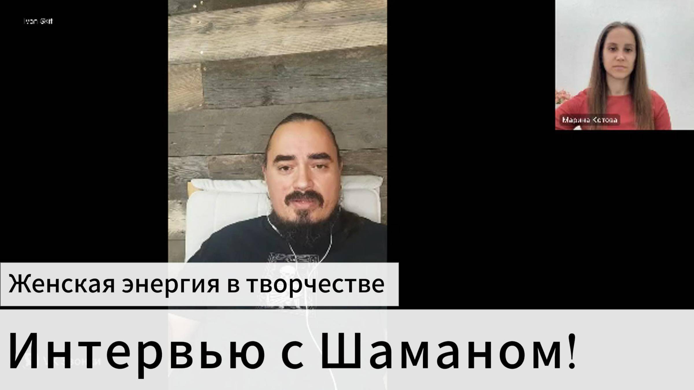 Как женская энергия проявляется в творчестве и самовыражении?
Интервью с Шаманом!