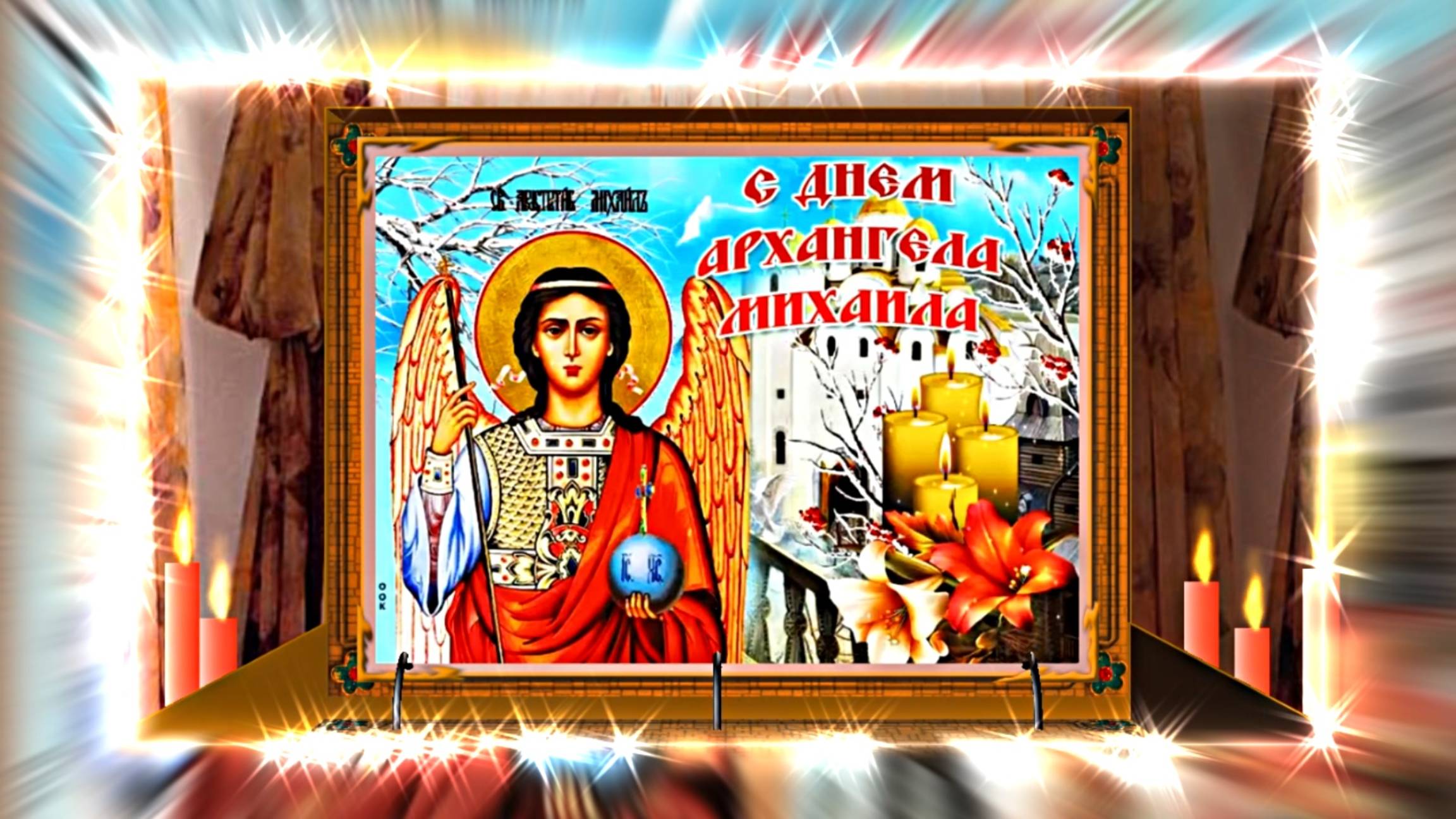 С Праздником Михаила Архангела! Поздравление 8 С Михайловым Днём!!!