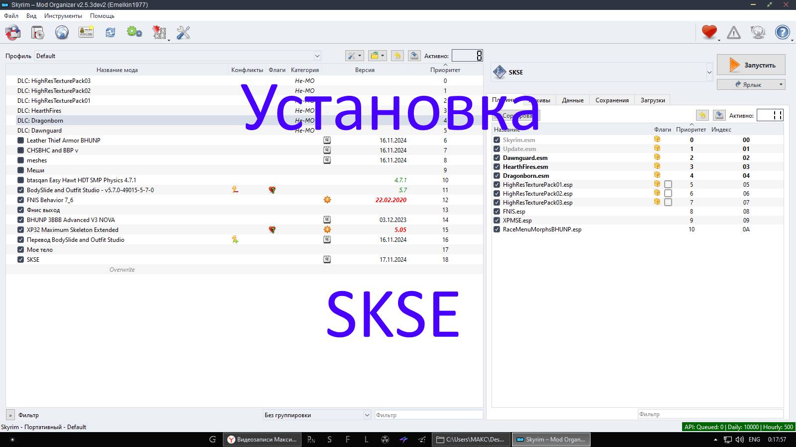 Установка SKSE