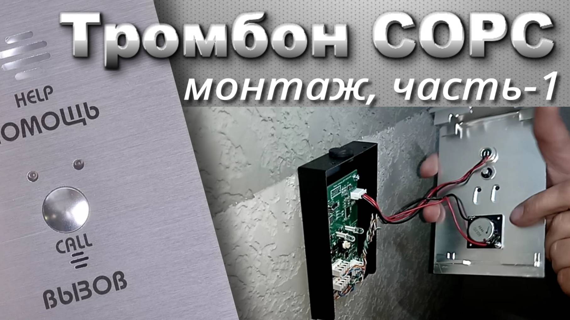 Тромбон СОРС. Монтаж АВУ-Н