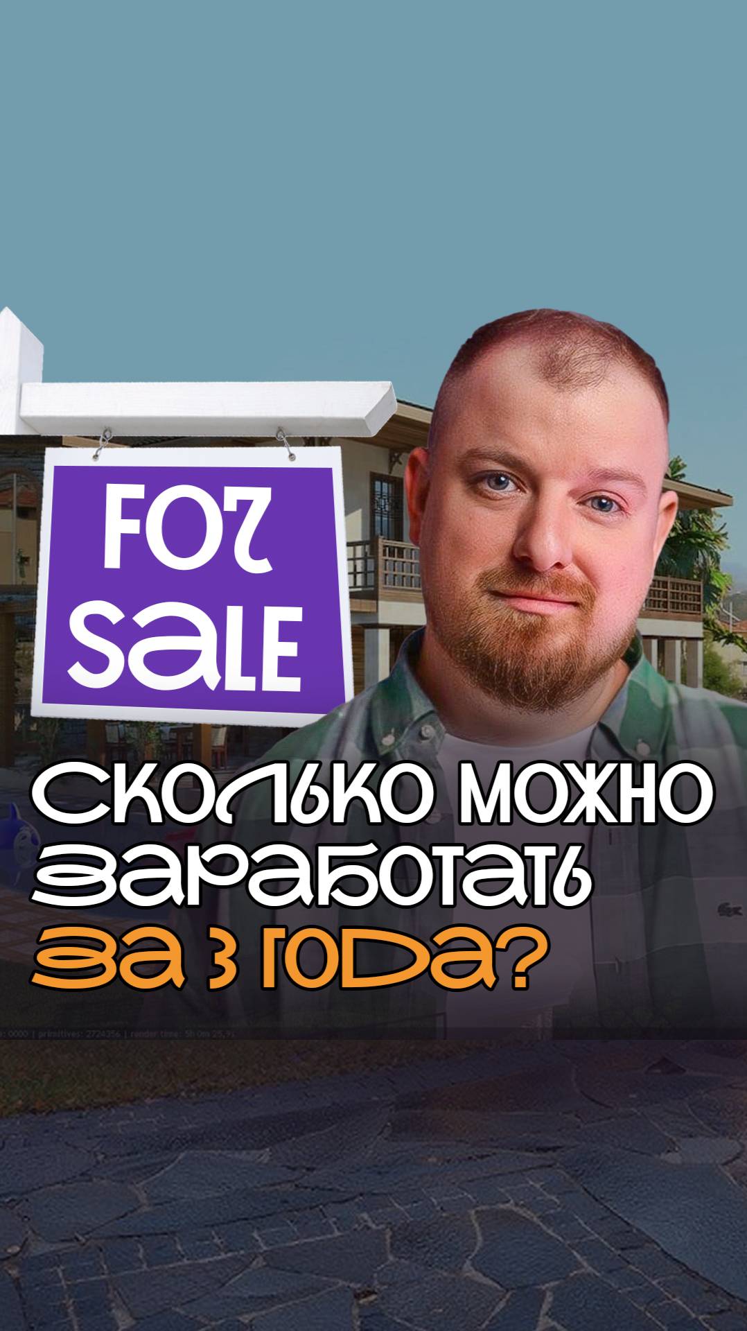 Сколько $$$ в недвижке за 3 года?