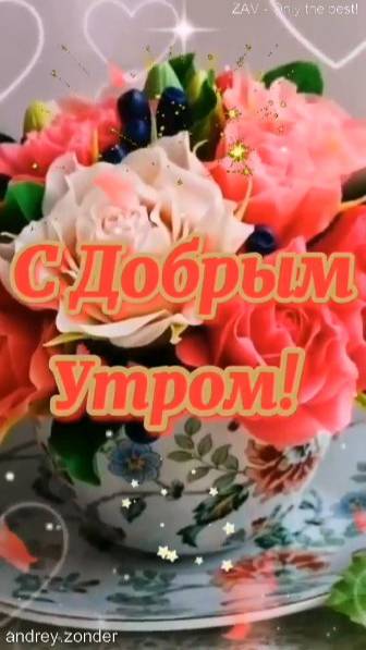 Доброе утро!) Красивого, яркого дня!)