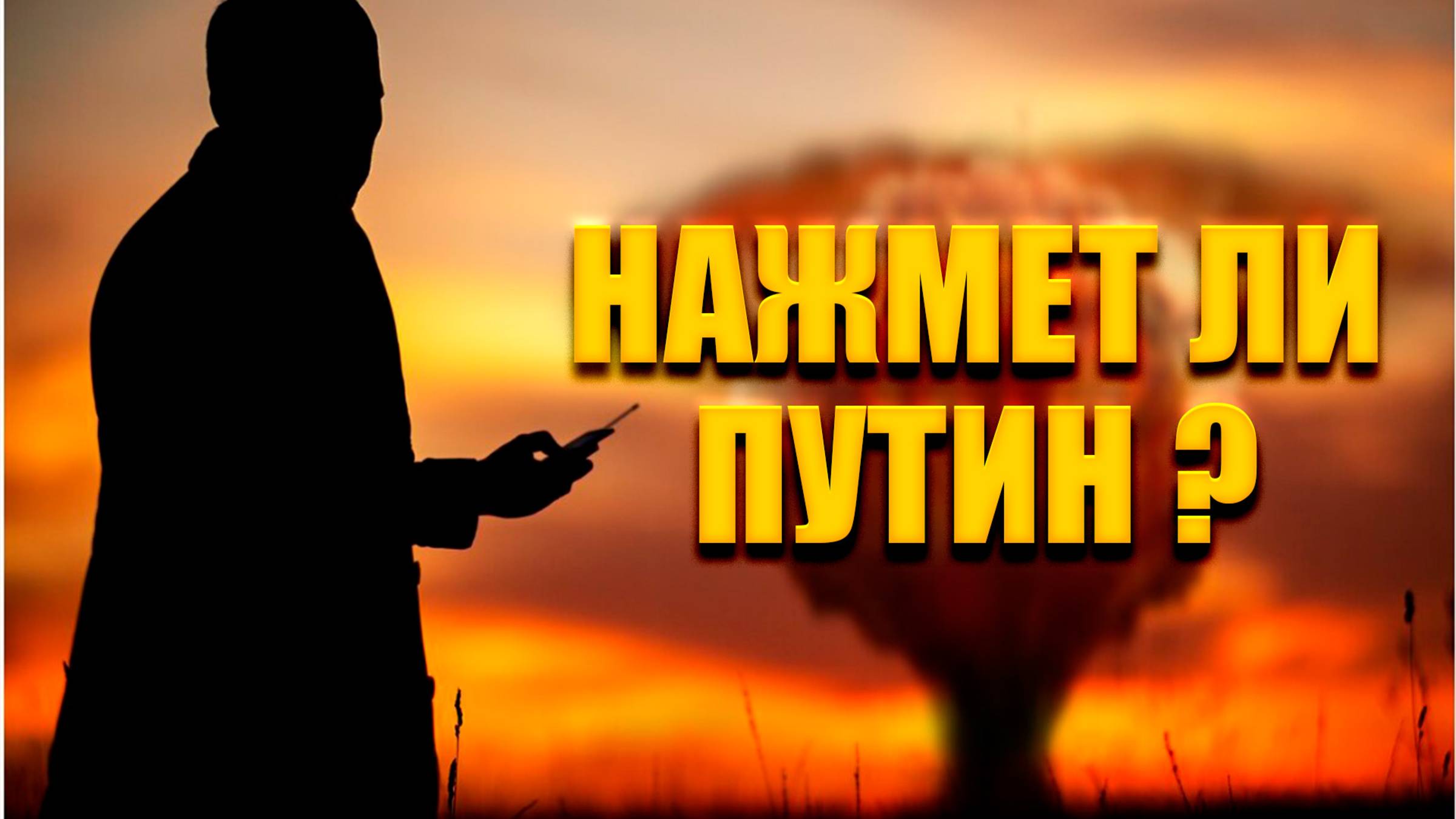 Ядерный удар - символ перемоги