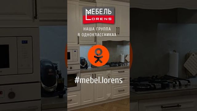 #mebel #lorens #ok